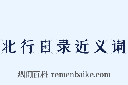 北行日录近义词是什么意思的图片